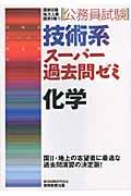 技術系スーパー過去問ゼミ化学 / 公務員試験