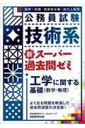 公務員試験技術系新スーパー過去問ゼミ工学に関する基礎（数学・物理）