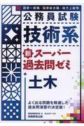 公務員試験技術系新スーパー過去問ゼミ土木