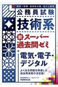 技術系新スーパー過去問ゼミ電気・電子・デジタル