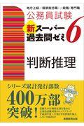 公務員試験新スーパー過去問ゼミ６　判断推理