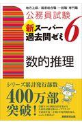 公務員試験新スーパー過去問ゼミ６　数的推理