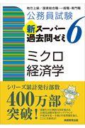 公務員試験新スーパー過去問ゼミ6 ミクロ経済学 / 地方上級/国家総合職・一般職・専門職