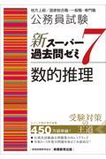 公務員試験新スーパー過去問ゼミ７　数的推理