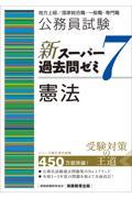 公務員試験新スーパー過去問ゼミ７　憲法