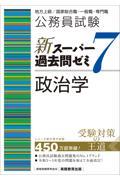 公務員試験新スーパー過去問ゼミ７　政治学