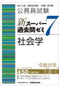 公務員試験新スーパー過去問ゼミ７　社会学