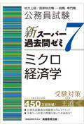 公務員試験新スーパー過去問ゼミ７　ミクロ経済学