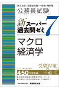 公務員試験新スーパー過去問ゼミ７　マクロ経済学