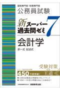 公務員試験新スーパー過去問ゼミ７　会計学