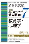 公務員試験新スーパー過去問ゼミ７　教育学・心理学