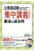 公務員試験集中講義！憲法の過去問