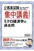 公務員試験集中講義！ミクロ経済学の過去問