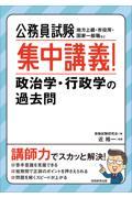 公務員試験集中講義！政治学・行政学の過去問