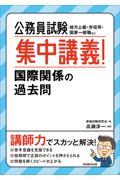 公務員試験集中講義！国際関係の過去問