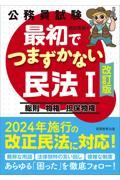 公務員試験最初でつまずかない民法