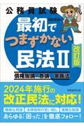 公務員試験最初でつまずかない民法