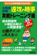 公務員試験速攻の時事実戦トレーニング編