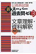 文章理解・資料解釈 改訂版 / 地方上級/国家総合職・一般職・専門職