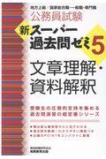 公務員試験新スーパー過去問ゼミ５　文章理解・資料解釈