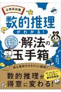 公務員試験数的推理がわかる！新・解法の玉手箱