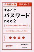 公務員試験行政５科目まるごとパスワードｎｅｏ２