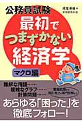 公務員試験最初でつまずかない経済学