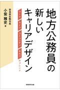 地方公務員の新しいキャリアデザイン