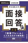 公務員試験寺本康之の面接回答大全