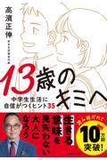 13歳のキミへ / 中学生生活に自信がつくヒント35