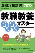 教員採用試験教職教養らくらくマスター