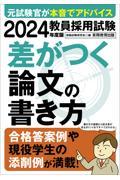 教員採用試験差がつく論文の書き方