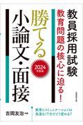 教員採用試験教育問題の核心に迫る！勝てる小論文・面接