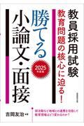 教員採用試験教育問題の核心に迫る！勝てる小論文・面接