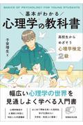 基本がわかる心理学の教科書