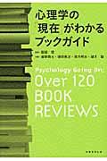 心理学の「現在」がわかるブックガイド