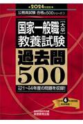 国家一般職［大卒］教養試験過去問５００