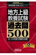 地方上級教養試験過去問５００