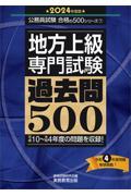 地方上級専門試験過去問５００