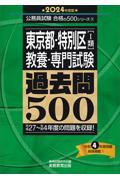 東京都・特別区「１類」教養・専門試験過去問５００