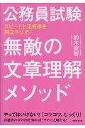 公務員試験無敵の文章理解メソッド