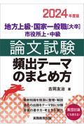 地方上級・国家一般職［大卒］・市役所上・中級論文試験頻出テーマのまとめ方