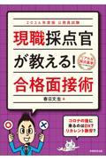 公務員試験現職採点官が教える！合格面接術