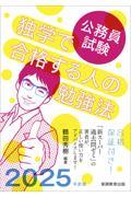 公務員試験独学で合格する人の勉強法