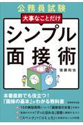 公務員試験大事なことだけシンプル面接術