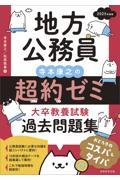 地方公務員寺本康之の超約ゼミ　大卒教養試験過去問題集