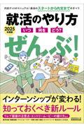 就活のやり方［いつ・何を・どう？］ぜんぶ！