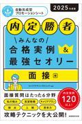 内定勝者みんなの合格実例＆最強セオリー　面接編