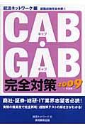 CAB・GAB完全対策 2009年度版