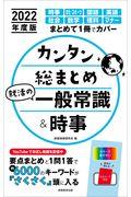 カンタン総まとめ就活の一般常識＆時事